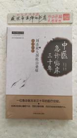 中医急诊临床三十年