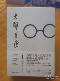 大师巨匠（人民日报推荐。百年大师，世纪巨匠，打造中国人的灵魂书房）