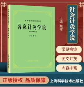 高等医药院校试用教材：各家针灸学说