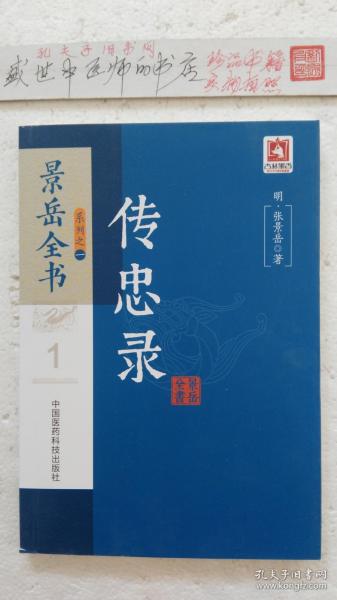 传忠录（景岳全书系列）