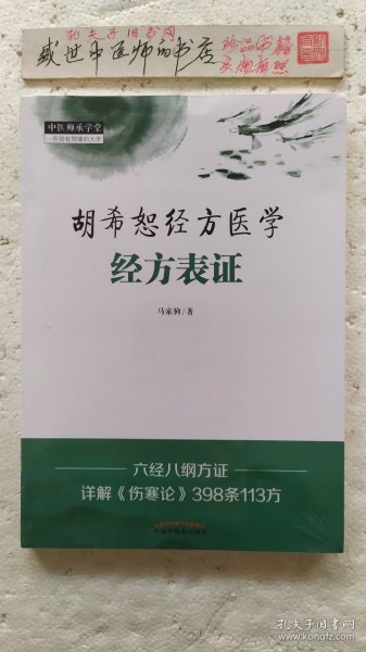 胡希恕经方医学 : 经方表证·中医师承学堂