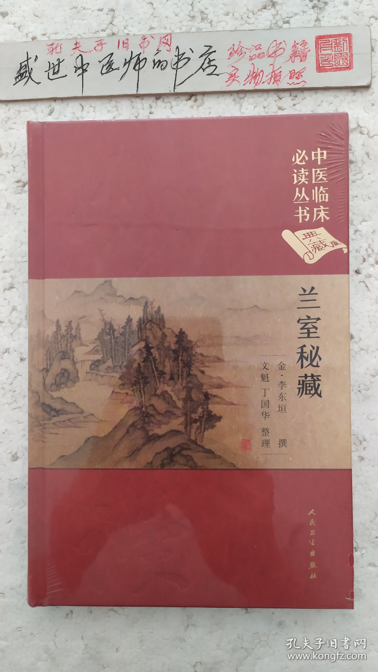 兰室秘藏