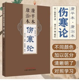 康平本.康治本伤寒论