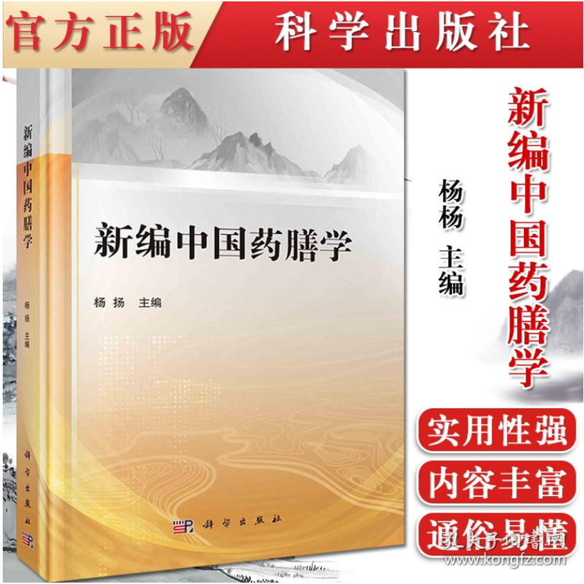 新编中国药膳学