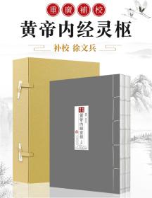 重广补校《黄帝内经灵枢》