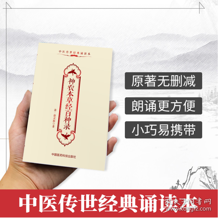 神农本草经百种录