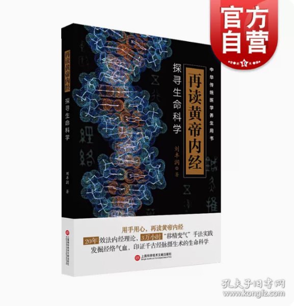 再读黄帝内经：探寻生命科学