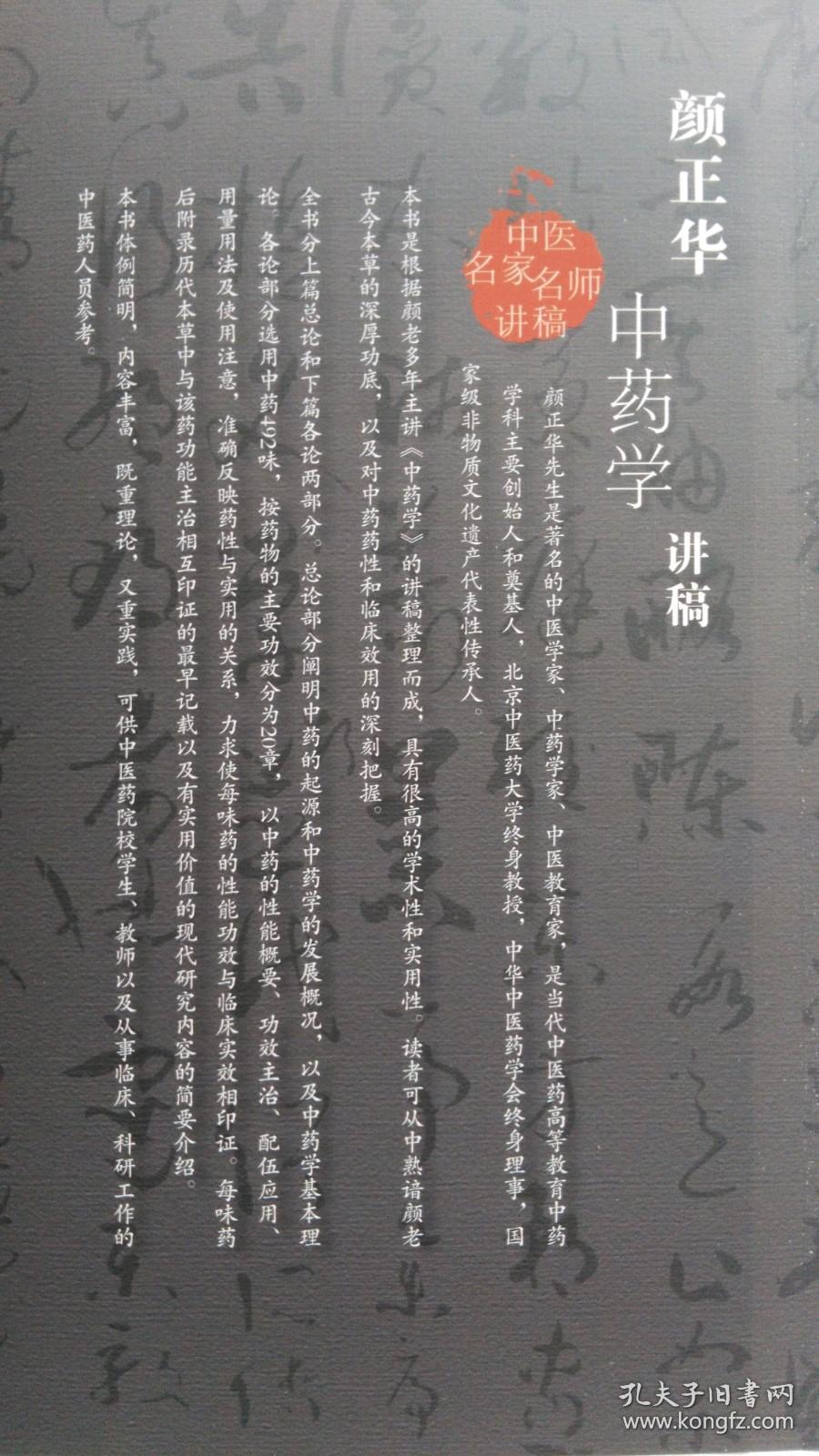 颜正华中药学讲稿