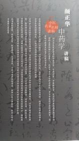 颜正华中药学讲稿