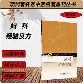 现代著名老中医名著重刊丛书（第五辑）·妇科经验良方