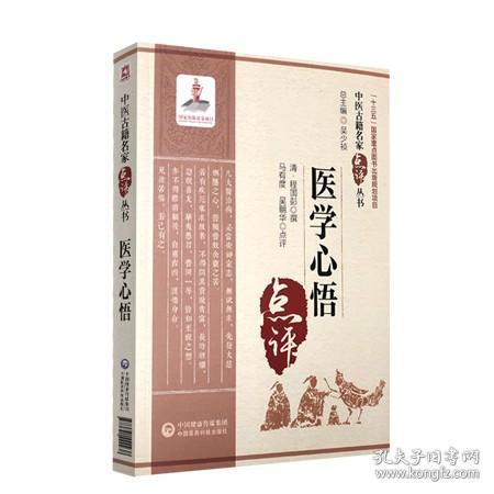 医学心悟（中医古籍名家点评丛书）