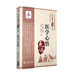 医学心悟（中医古籍名家点评丛书）