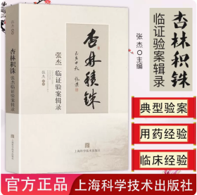 杏林积铢--张杰临证验案辑录