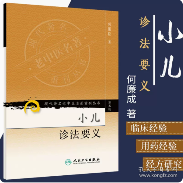 现代著名老中医名著重刊丛书（第五辑）·小儿诊法要义