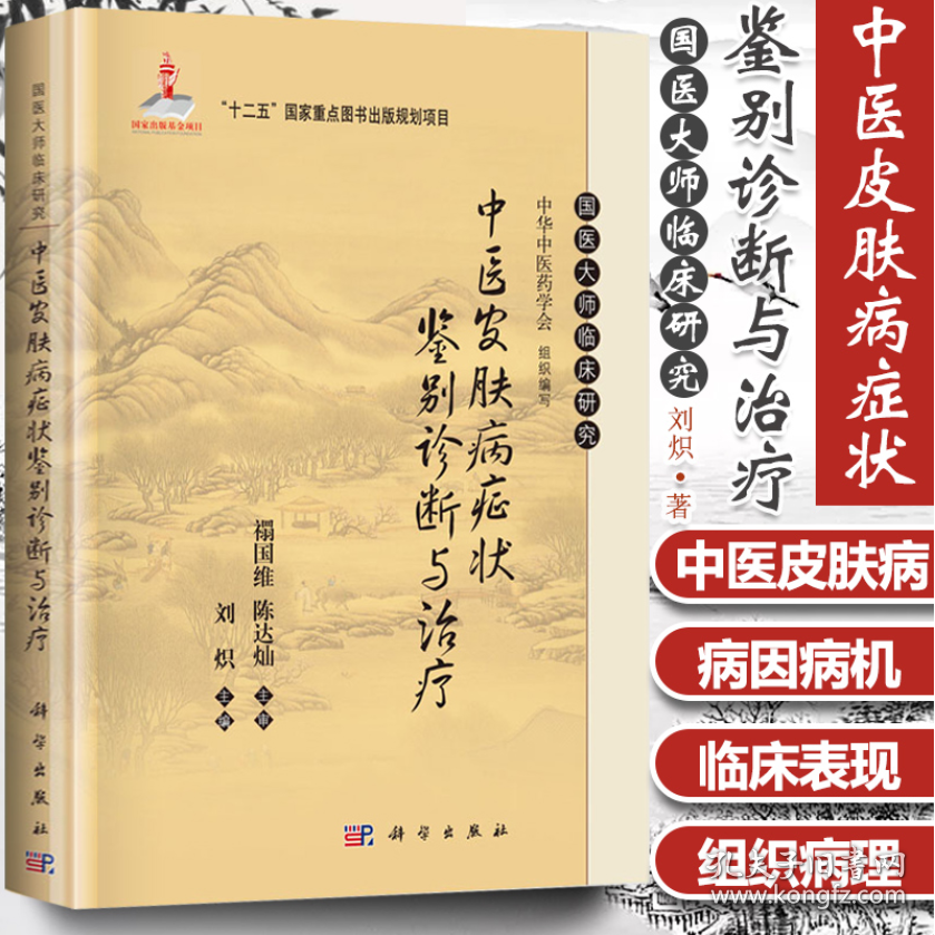 中医皮肤病症状鉴别诊断与治疗