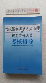 传统医学师承人员出师和确有专长人员考核指导