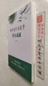 胡希恕经方医学 : 经方表证·中医师承学堂