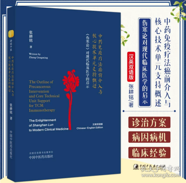 中药免疫疗法癌前介入与核心技术单元支持概述 《伤寒论》对现代临床医学的启示 : 汉、英