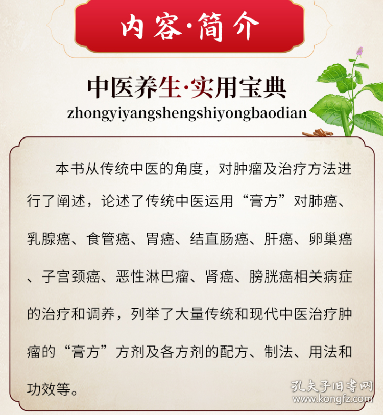 点击查看原图 中医肿瘤病证调养膏方