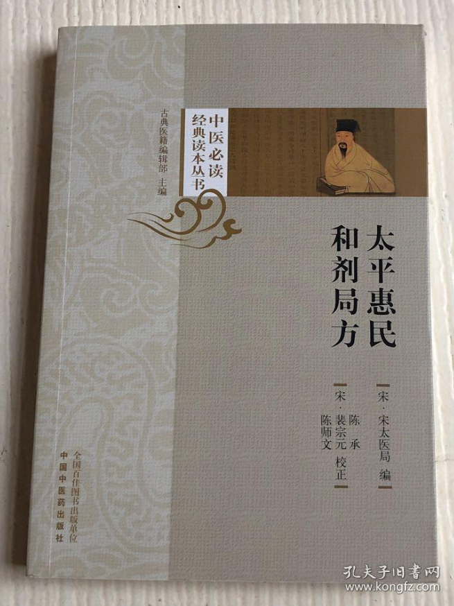 太平惠民和剂局方（中医必读经典读本丛书）