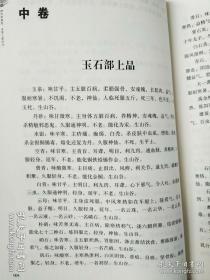 杏林传习十三经：神农本草经  本草三家合注