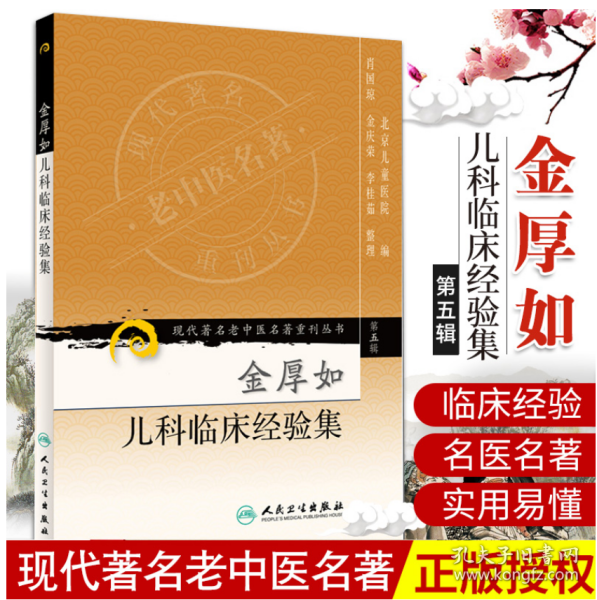 现代著名老中医名著重刊丛书（第五辑）·金厚如儿科临床经验集