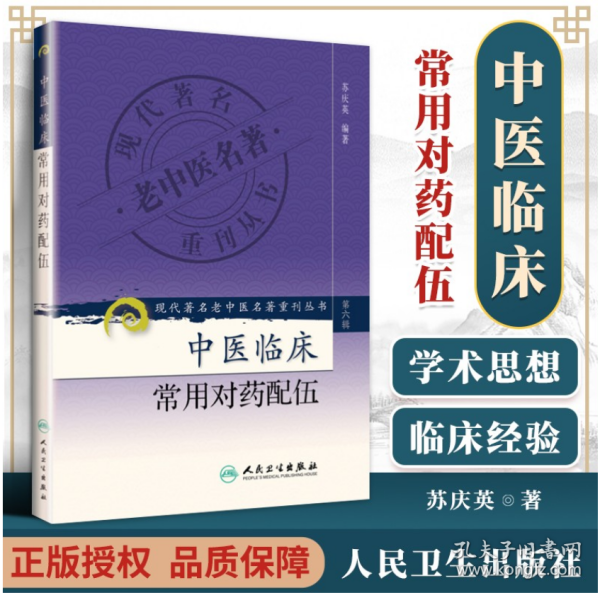 现代著名老中医名著重刊丛书（第六辑）·中医临床常用对药配伍