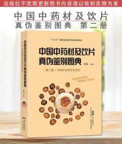 中国中药材及饮片真伪鉴别图典 第二册