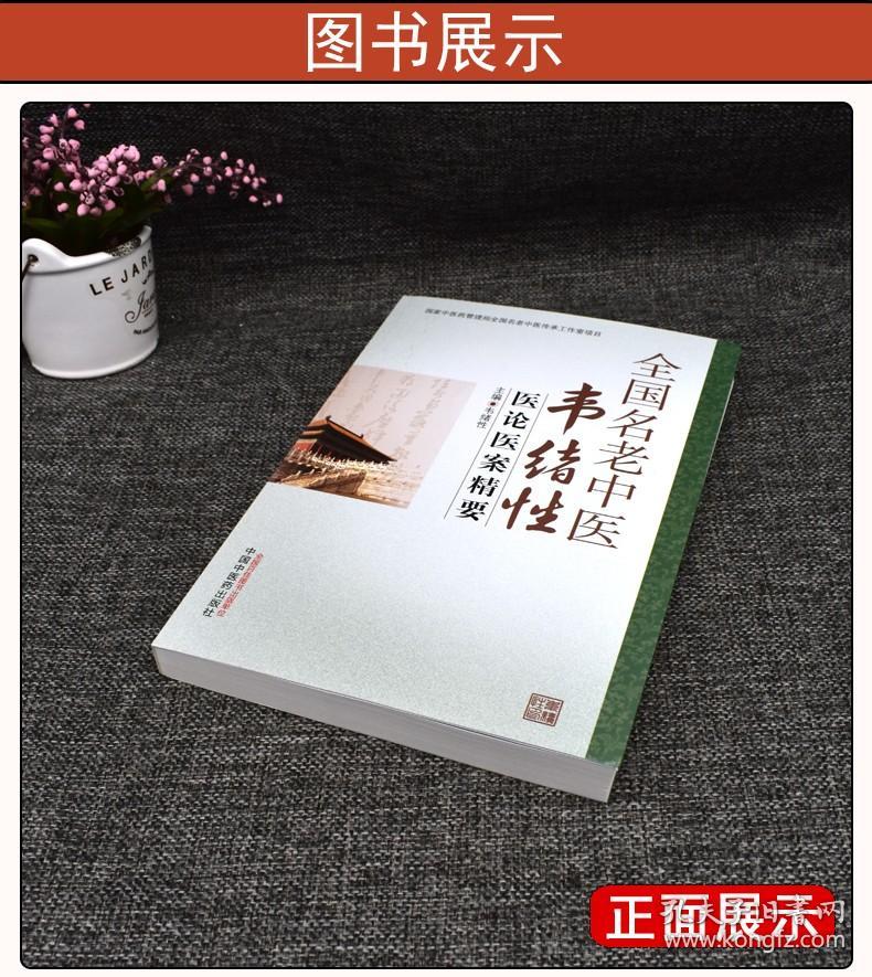 全国名老中医韦绪性医论医案精要