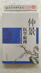 仲景医学原理——古中医学理论与应用