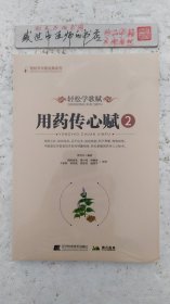 轻松学歌赋用药传心赋（2）