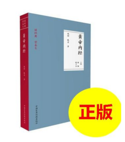 黄帝内经（读经典 学养生）