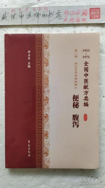 便秘腹泻（1955-1975全国中医献方类编）