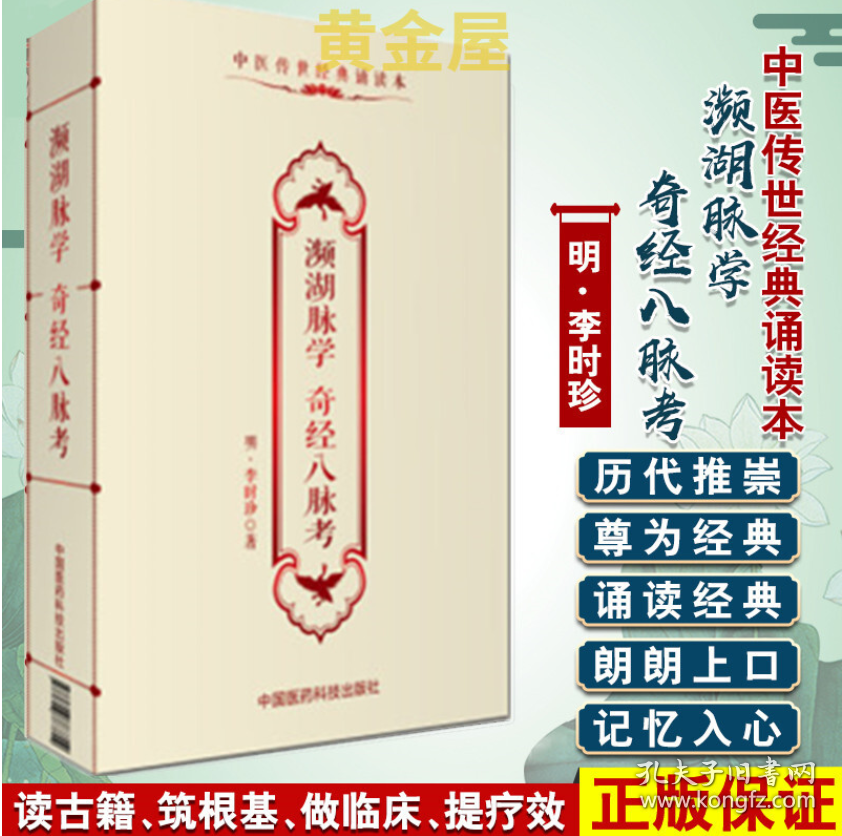 濒湖脉学  奇经八脉考