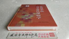 实用中医内分泌代谢病学