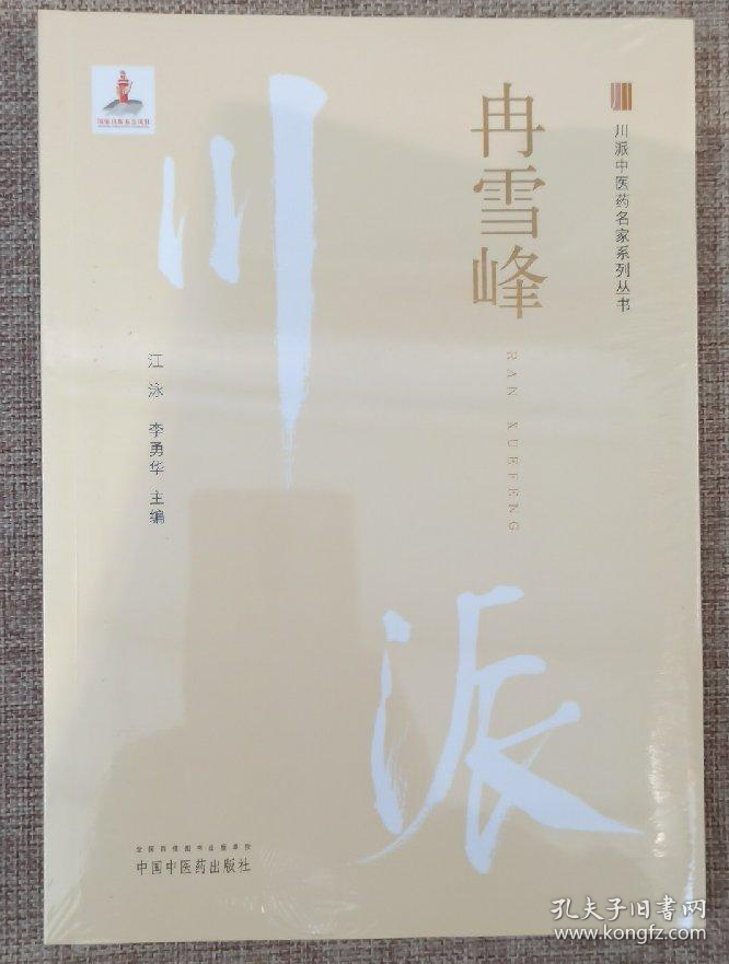 冉雪峰·川派中医药名家系列丛书