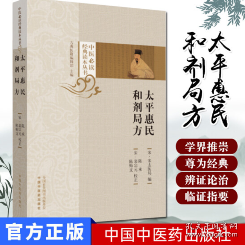 太平惠民和剂局方（中医必读经典读本丛书）
