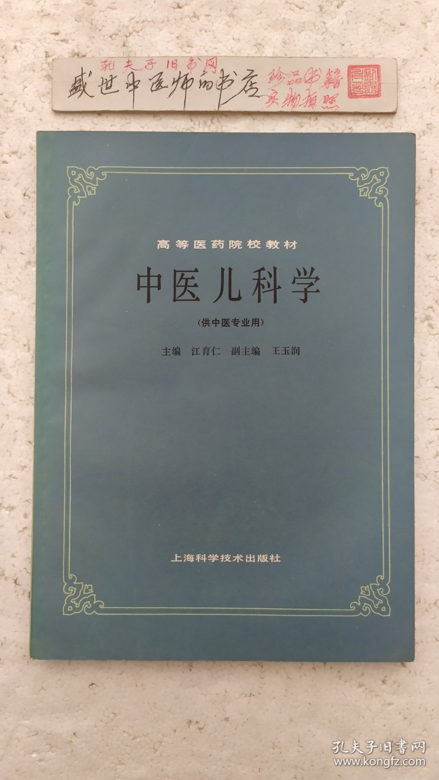 中医儿科学