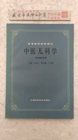 中医儿科学