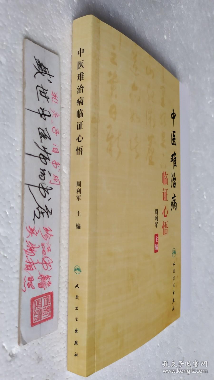 中医难治病临证心悟