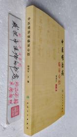 中医难治病临证心悟