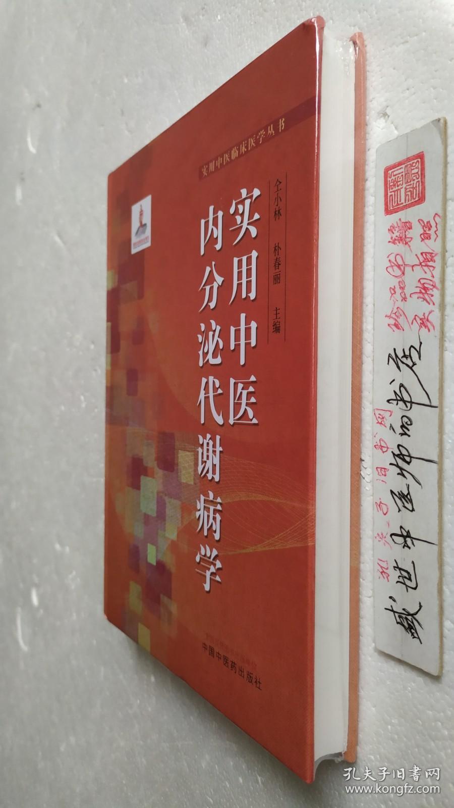 实用中医内分泌代谢病学