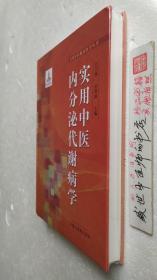 实用中医内分泌代谢病学
