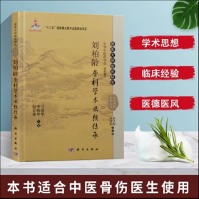 国医大师临床研究 天池伤科医学丛书：刘柏龄骨科学术思想传承