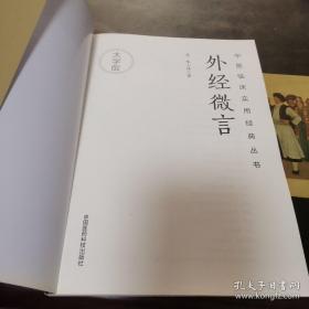 外经微言（中医临床实用经典丛书大字版）