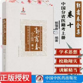 中国分省医籍考上集·郭霭春全集