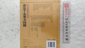 中医古籍整理丛书重刊.备急千金要方校释