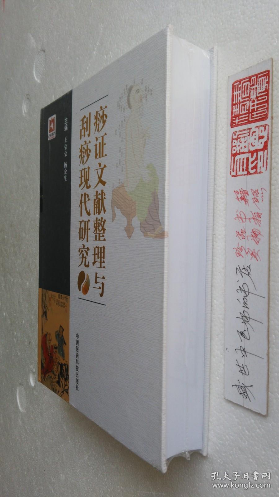 痧证文献整理与刮痧现代研究