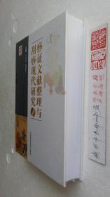 痧证文献整理与刮痧现代研究