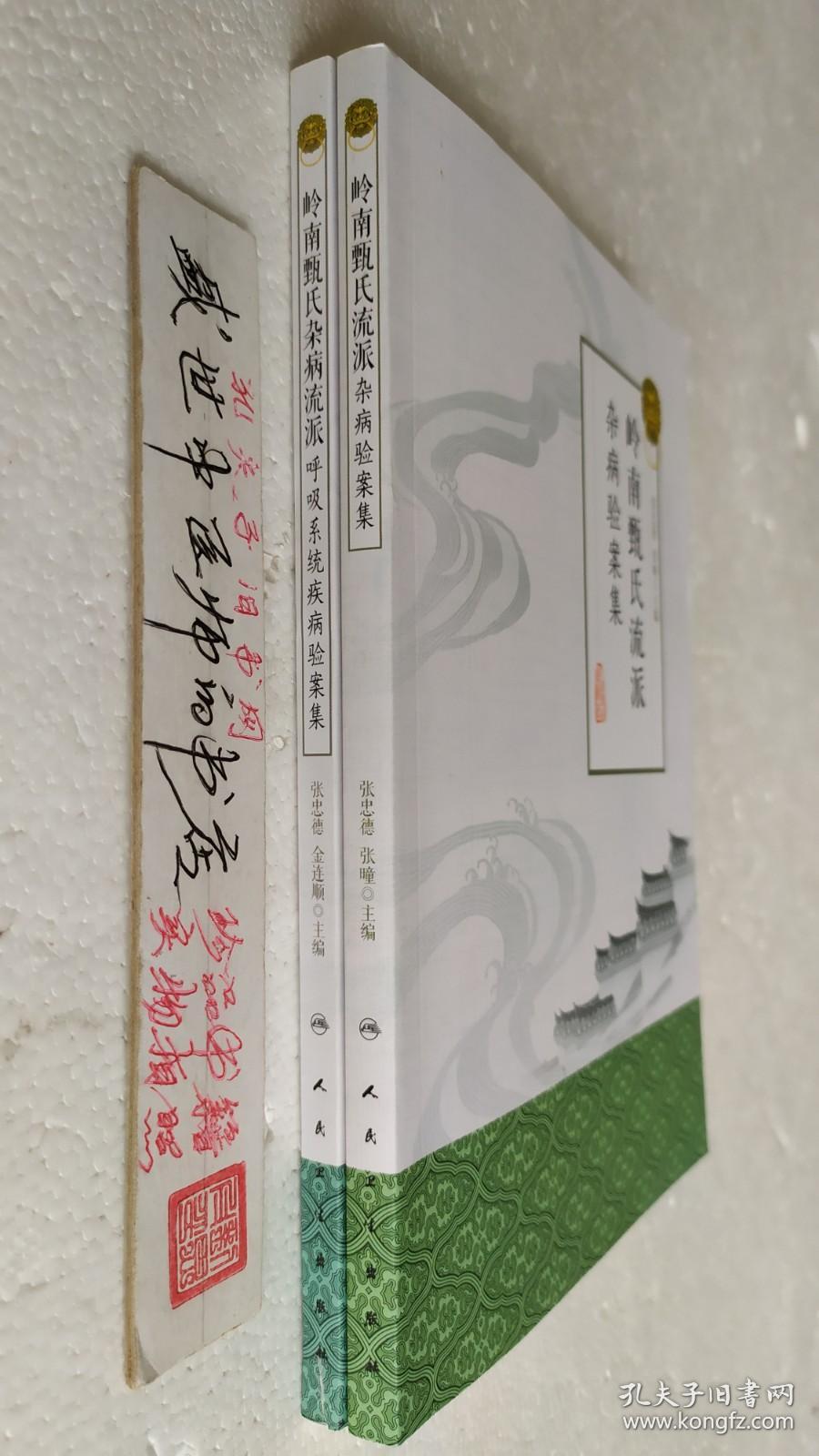 岭南甄氏流派杂病验案集